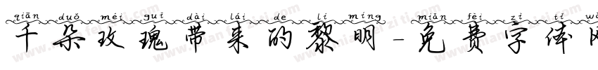 千朵玫瑰带来的黎明字体转换
