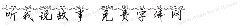 听我说故事字体转换