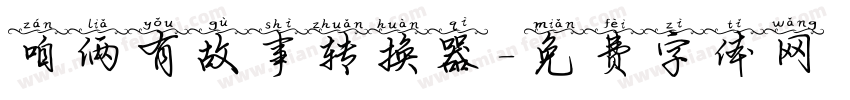 咱俩有故事转换器字体转换