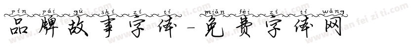 品牌故事字体字体转换