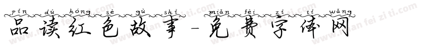 品读红色故事字体转换