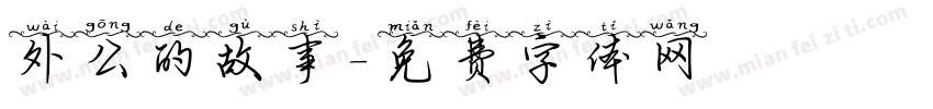外公的故事字体转换
