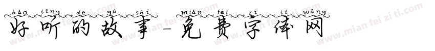 好听的故事字体转换