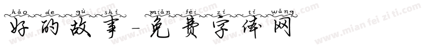 好的故事字体转换