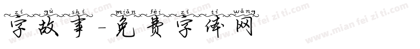 字故事字体转换