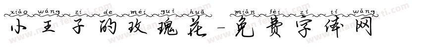 小王子的玫瑰花字体转换
