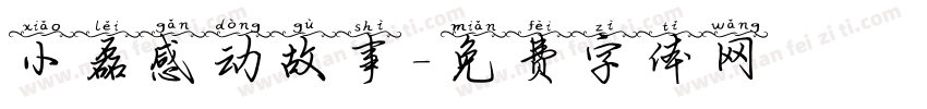 小磊感动故事字体转换