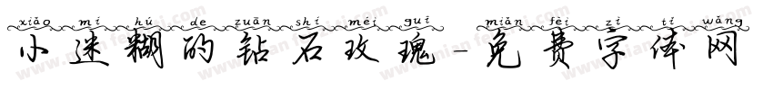 小迷糊的钻石玫瑰字体转换