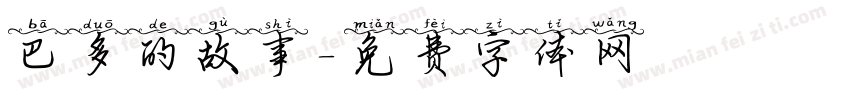 巴多的故事字体转换