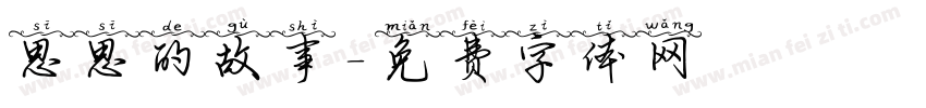 思思的故事字体转换