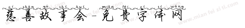 慈善故事会字体转换
