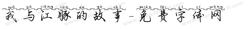 我与江豚的故事字体转换