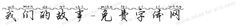 我们的故事字体转换
