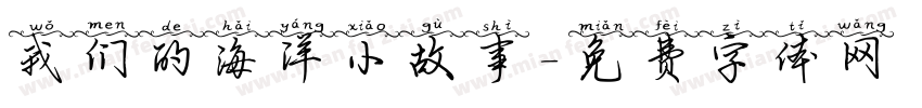 我们的海洋小故事字体转换