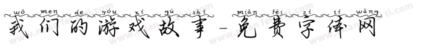我们的游戏故事字体转换