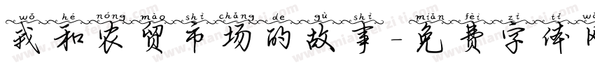 我和农贸市场的故事字体转换