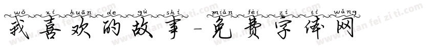 我喜欢的故事字体转换