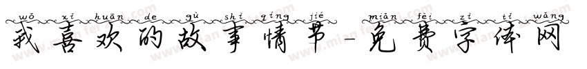 我喜欢的故事情节字体转换