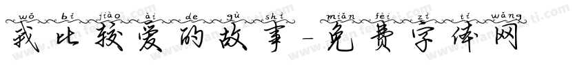 我比较爱的故事字体转换