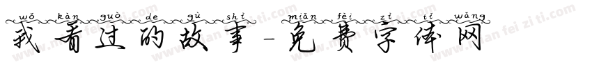 我看过的故事字体转换
