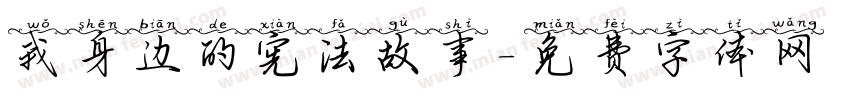 我身边的宪法故事字体转换