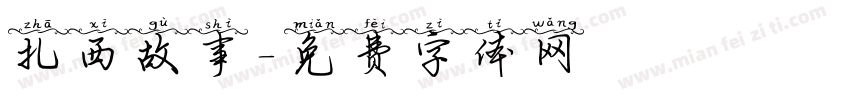 扎西故事字体转换