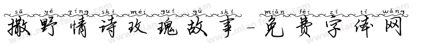 撒野情诗玫瑰故事字体转换