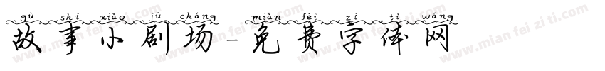 故事小剧场字体转换