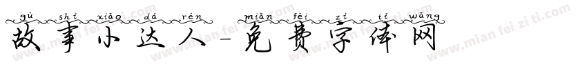 故事小达人字体转换