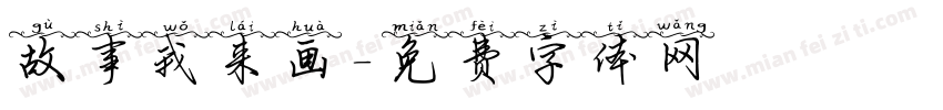 故事我来画字体转换