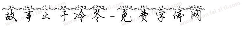 故事止于冷冬字体转换