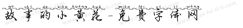 故事的小黄花字体转换