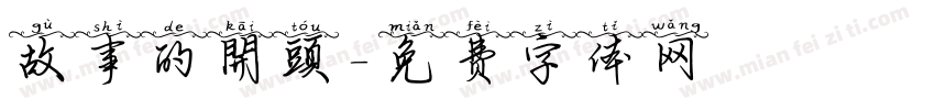 故事的開頭字体转换