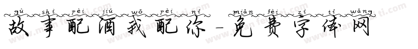 故事配酒我配你字体转换