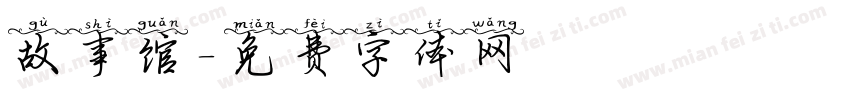 故事馆字体转换