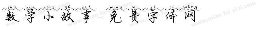 数学小故事字体转换