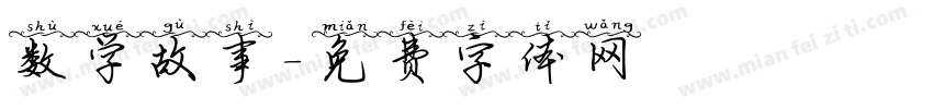 数学故事字体转换
