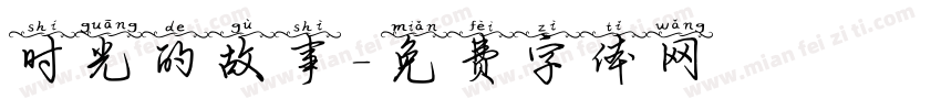 时光的故事字体转换