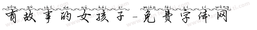 有故事的女孩子字体转换