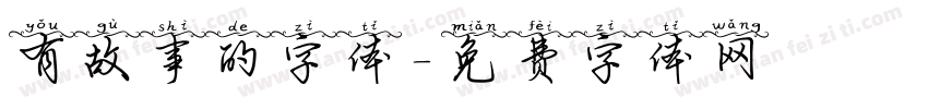 有故事的字体字体转换