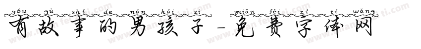 有故事的男孩子字体转换