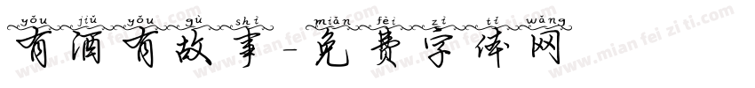 有酒有故事字体转换