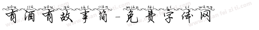 有酒有故事简字体转换