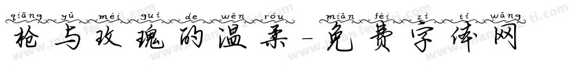 枪与玫瑰的温柔字体转换