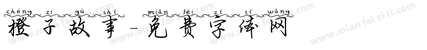 橙子故事字体转换