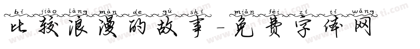 比较浪漫的故事字体转换