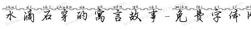 水滴石穿的寓言故事字体转换