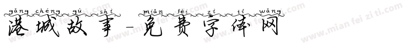港城故事字体转换