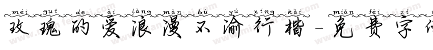 玫瑰的爱浪漫不渝行楷字体转换