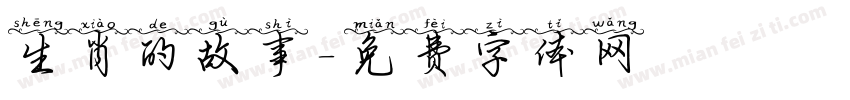 生肖的故事字体转换